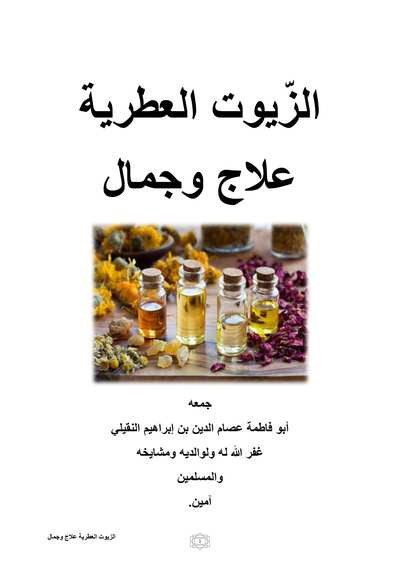 الزيوت العطرية جمال وعلاج
