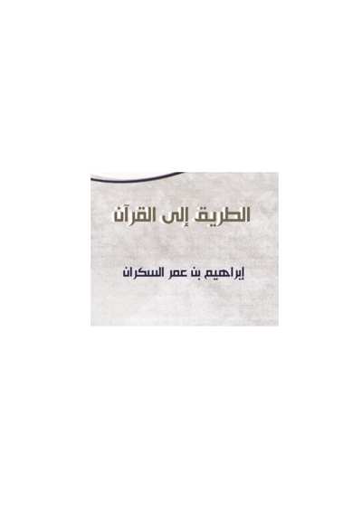 الطريق إلى القرآن
