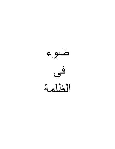 ضوء في الظلمة