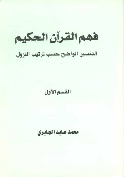 فهم القرآن الحكيم