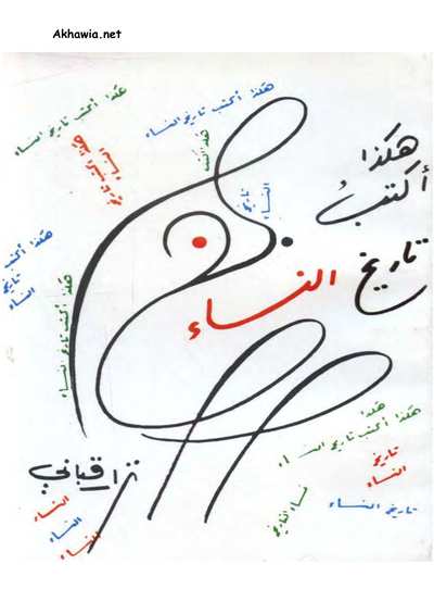 هكذا أكتب تاريخ النساء