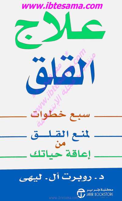 علاج القلق