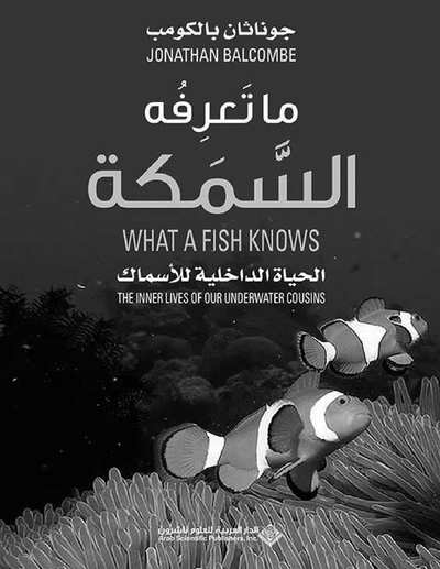 ما تعرفه السمكة