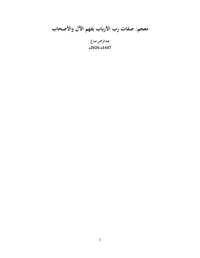 معجم صفات رب الأرباب