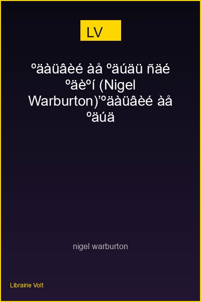 ºäàüâèé àå ºäúäü ñäé ºäèºí (Nigel Warburton)'ºäàüâèé àå ºäúäü ñäé ºäèºí (Nigel Warburton)ºäàüâèé àå ºäúäü ñäé ºäèºí (Nigel Warburton)